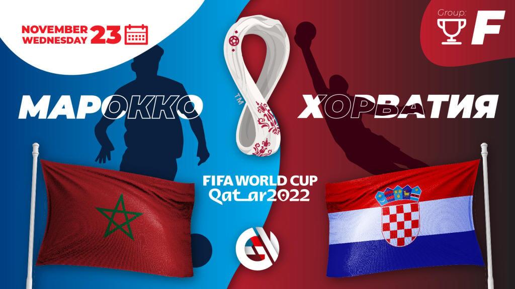 Morocco - Croatia: prediction and bet on the World Cup 2022 in Qatar