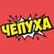 chepyxa (Dota 2) chepyxa (Dota 2)