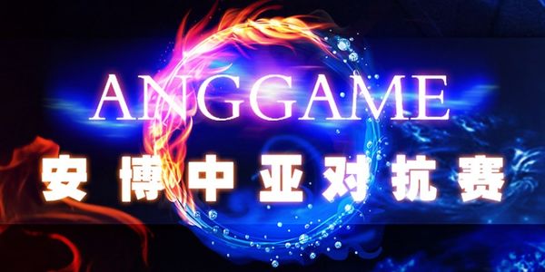 ANGGAME China vs SEA #3 - SEA Qualifier ANGGAME China vs SEA #3 - SEA Qualifier